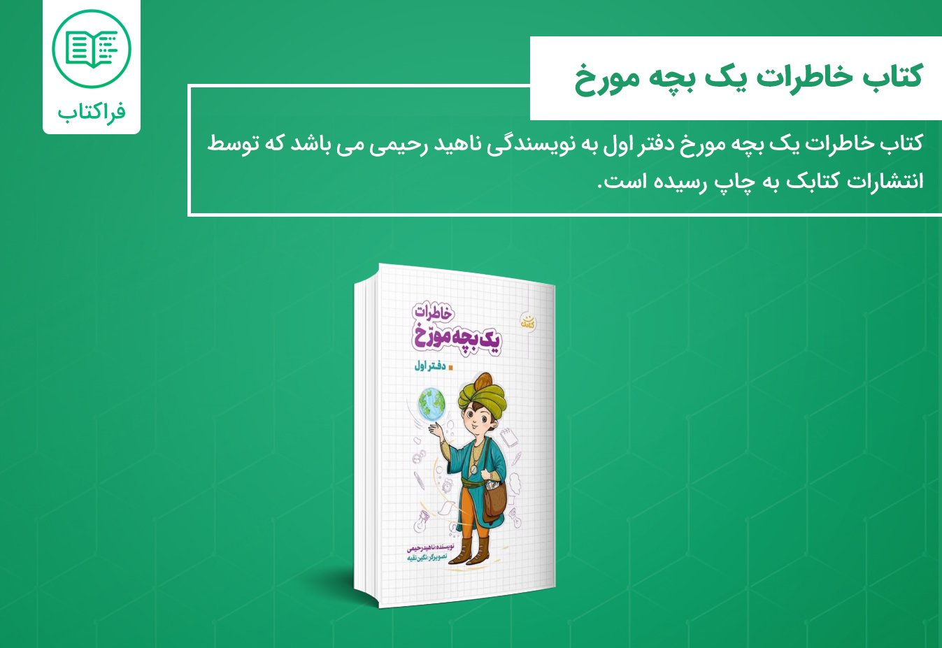 خرید کتاب خاطرات یک بچه مورخ